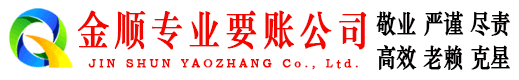 木兰金顺收债公司